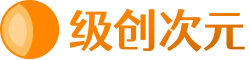 级创次元 - 国内首个 ScratchOS 专题论坛